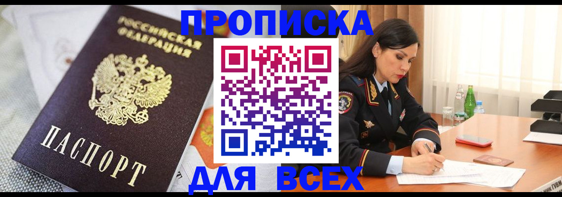 прописка в квартире в Одинцово